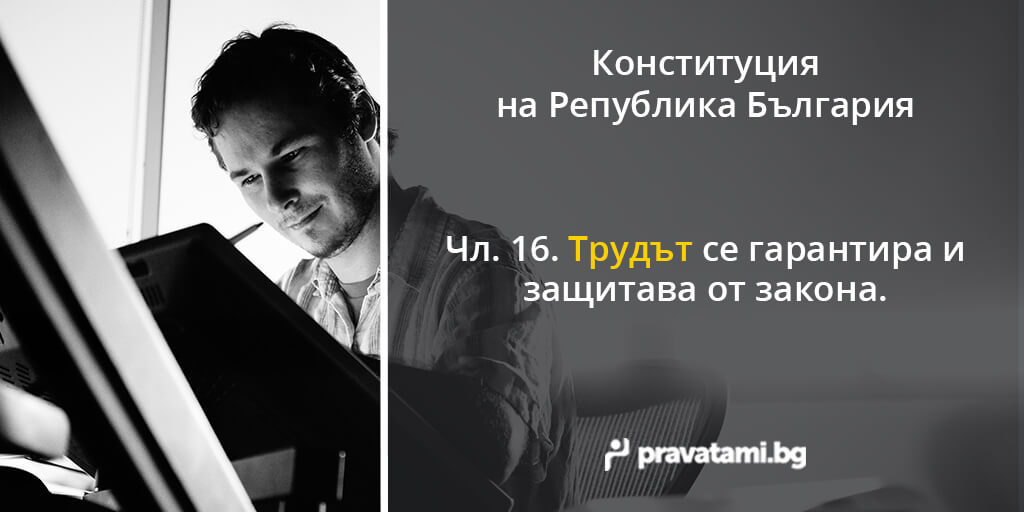 konstituciq na republika bulgaria chlen 16