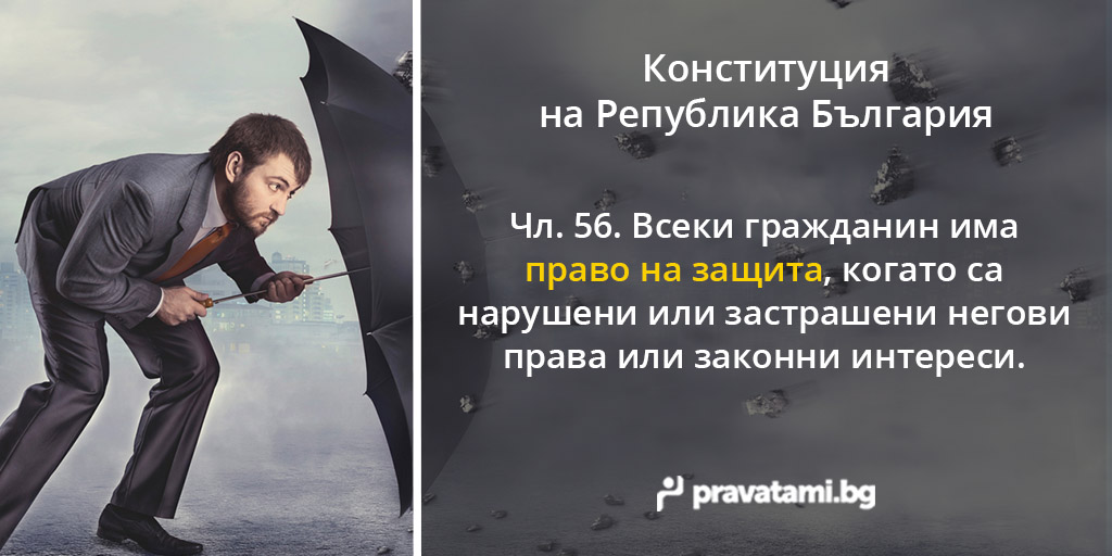 konstituciq na republika bulgaria chlen 56