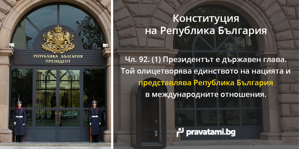 konstituciq na republika bulgaria chlen 92-1