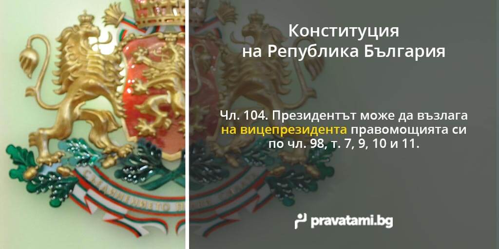 konstituciq na republika bulgaria chlen 104