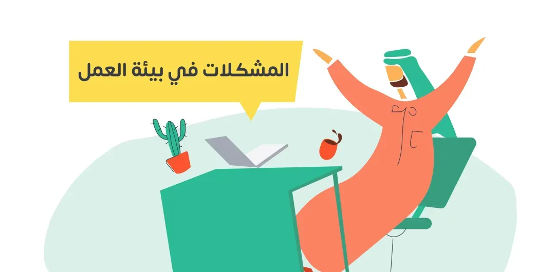 6756d8e50b1e0802a7af0472_%D8%A7%D9%84%D9%85%D8%B4%D9%83%D9%84%D8%A7%D8%AA%20%D9%81%D9%8A%20%D8%A8%D9%8A%D9%8A%D9%94%D8%A9%20%D8%A7%D9%84%D8%B9%D9%85%D9%84-p-1080