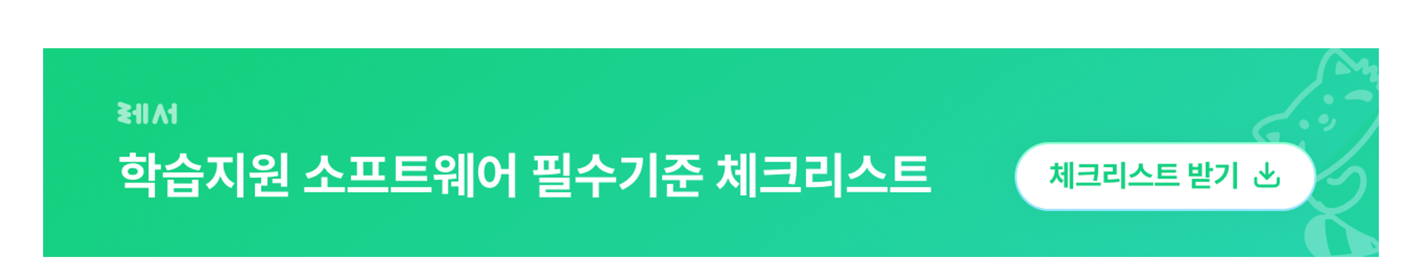 학습지원 소프트웨어 필수기준 체크리스트