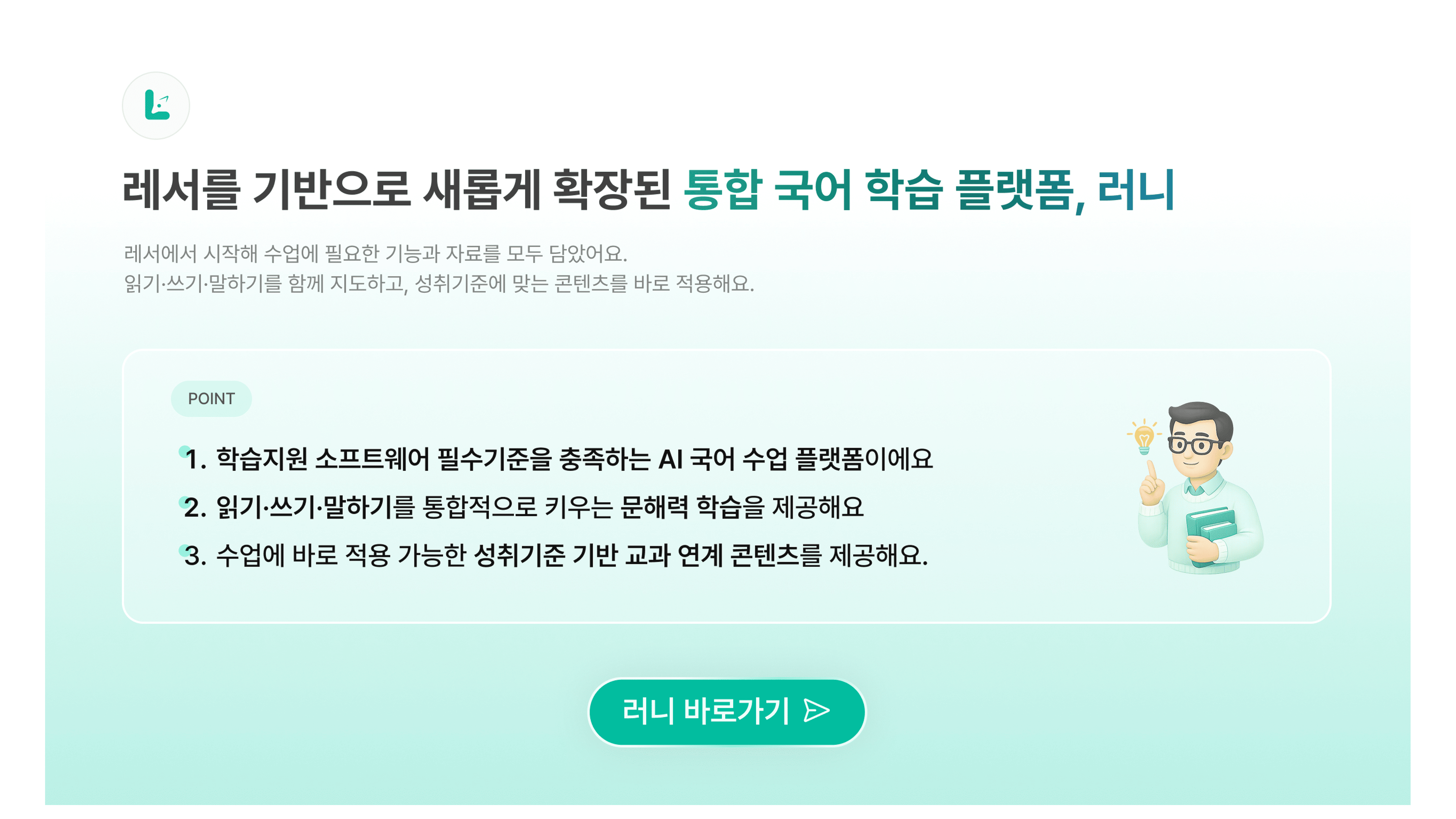 러니 - 통합 국어 학습 플랫폼