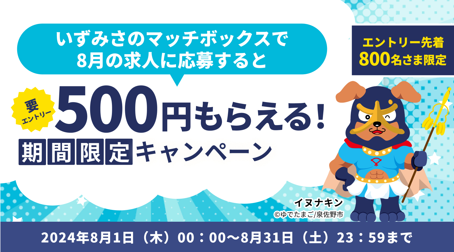 公式】いずみさのマッチボックスで応募しよう！2024キャンペーン 