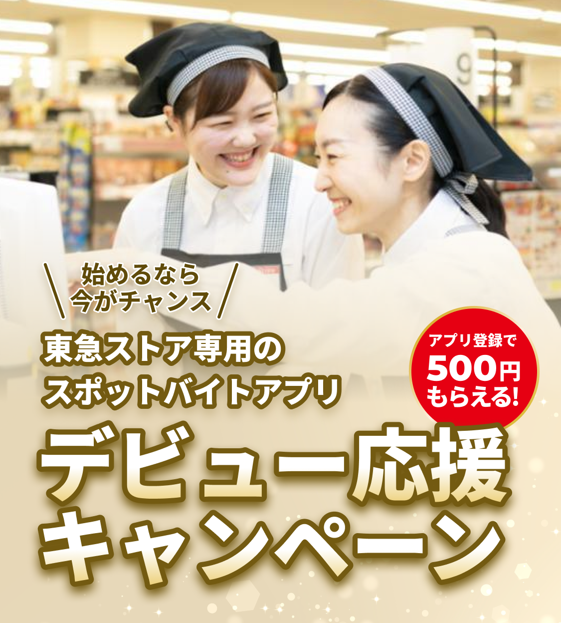 東急ストアのお仕事アプリデビュー応援キャンペーン