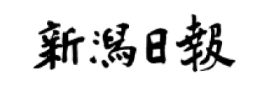 新潟日報