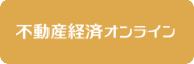 不動産経済 オンライン