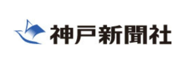 神戸新聞