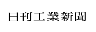 日刊工業新聞