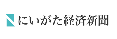 にいがた経済新聞