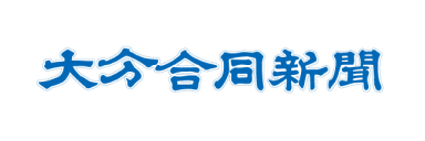 大分合同新聞