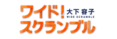 ワイドスクランブル