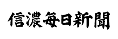 信濃毎日新聞