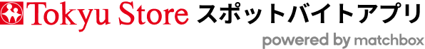 Tokyu Store お仕事マッチングアプリ powered by matchbox