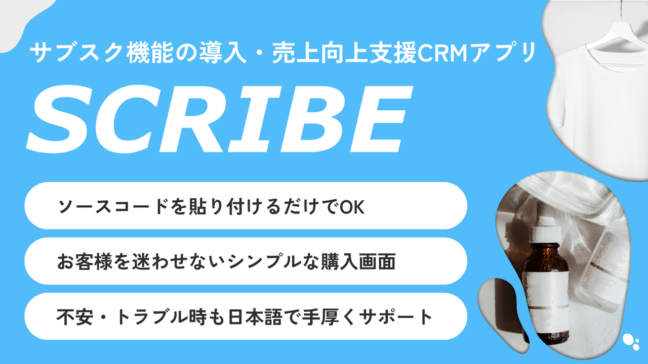 SCRIBE｜サブスクリプション特化のCRMアプリ