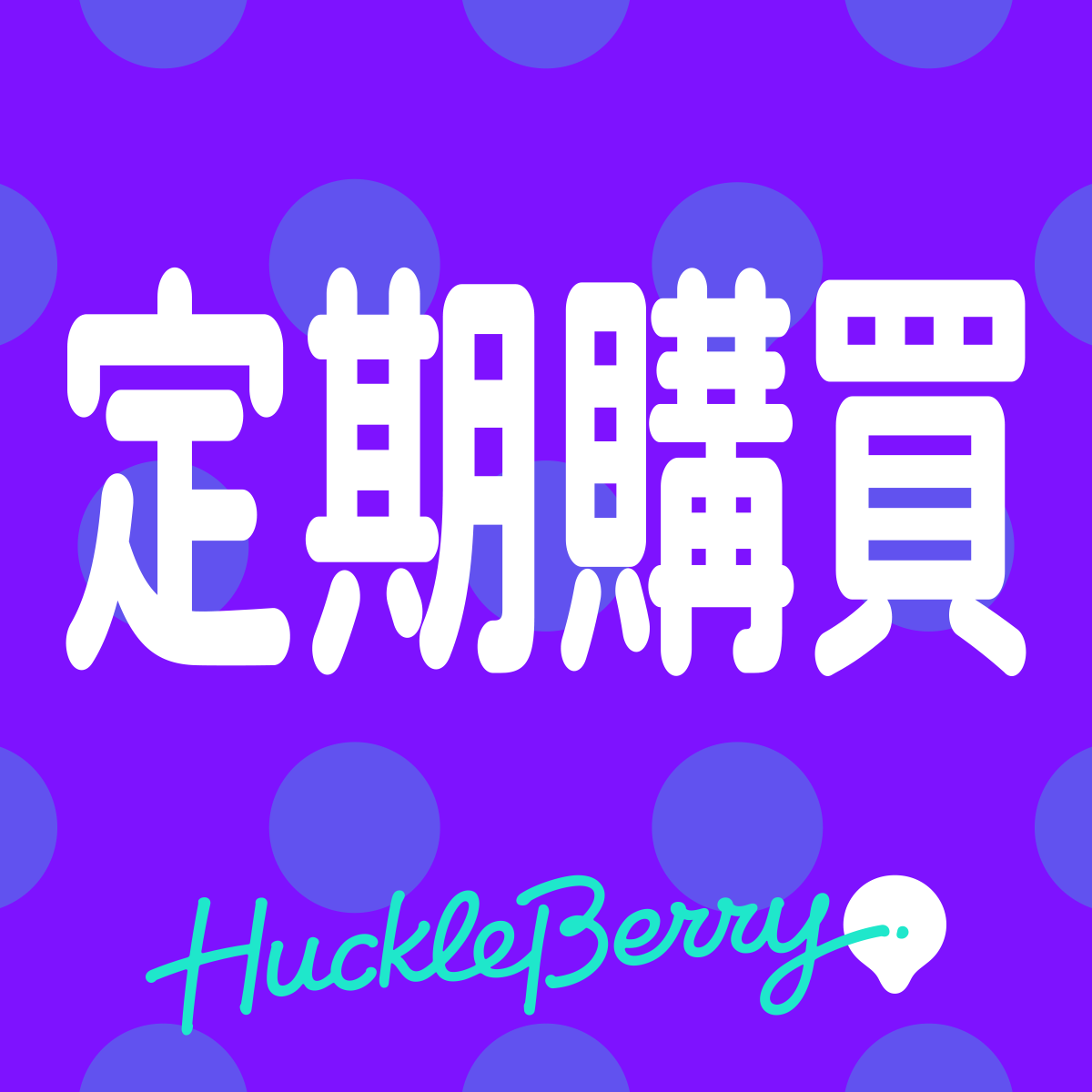 Huckleberry, Inc.（ハックルベリー）