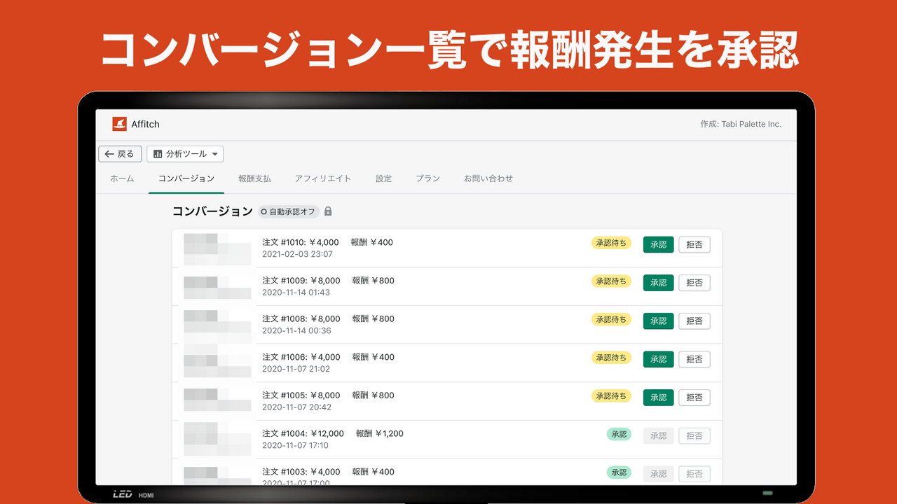 コンバージョン一覧でアフィリエイト報酬の発生状況を確認できます。