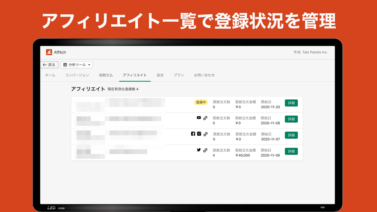 アフィリエイト一覧でアフィリエイトの登録状況を確認できます。