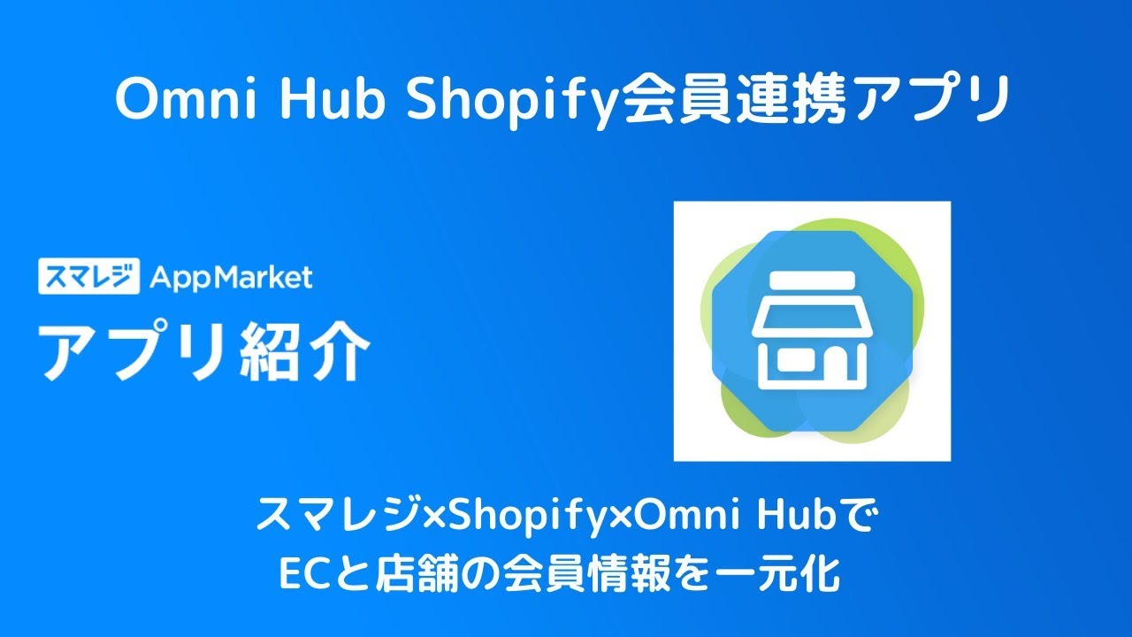 Omni Hub オムニチャネル会員連携アプリ