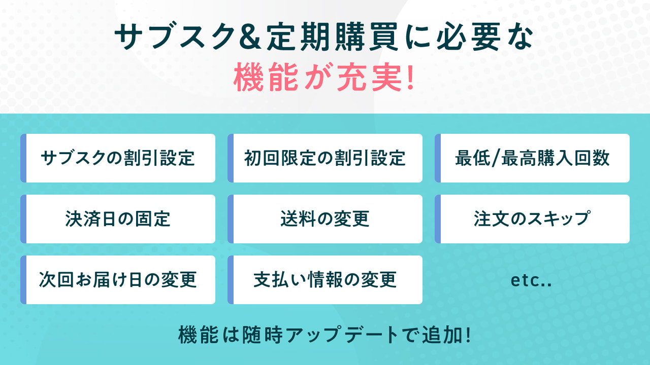 サブスク&定期購買に必要な機能が充実!