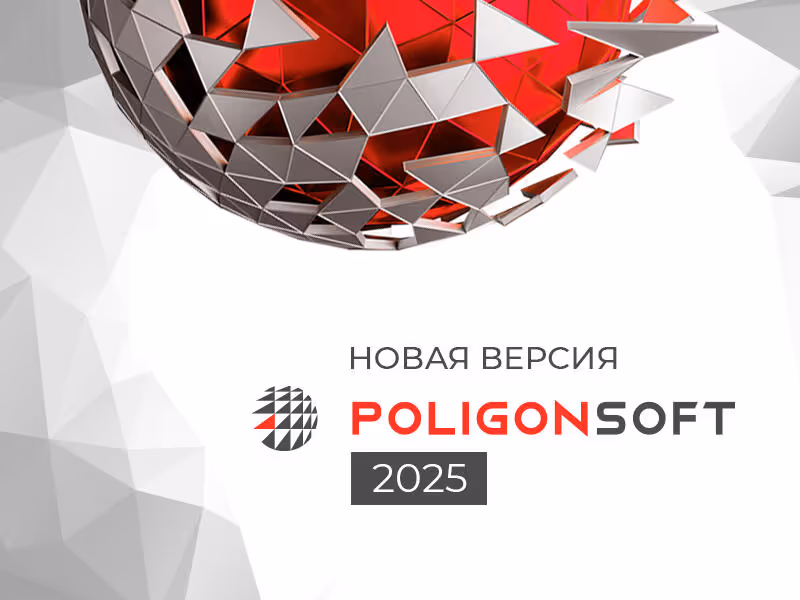 PoligonSoft 2025.0 – New Generation of Metal Casting Simulation Tools