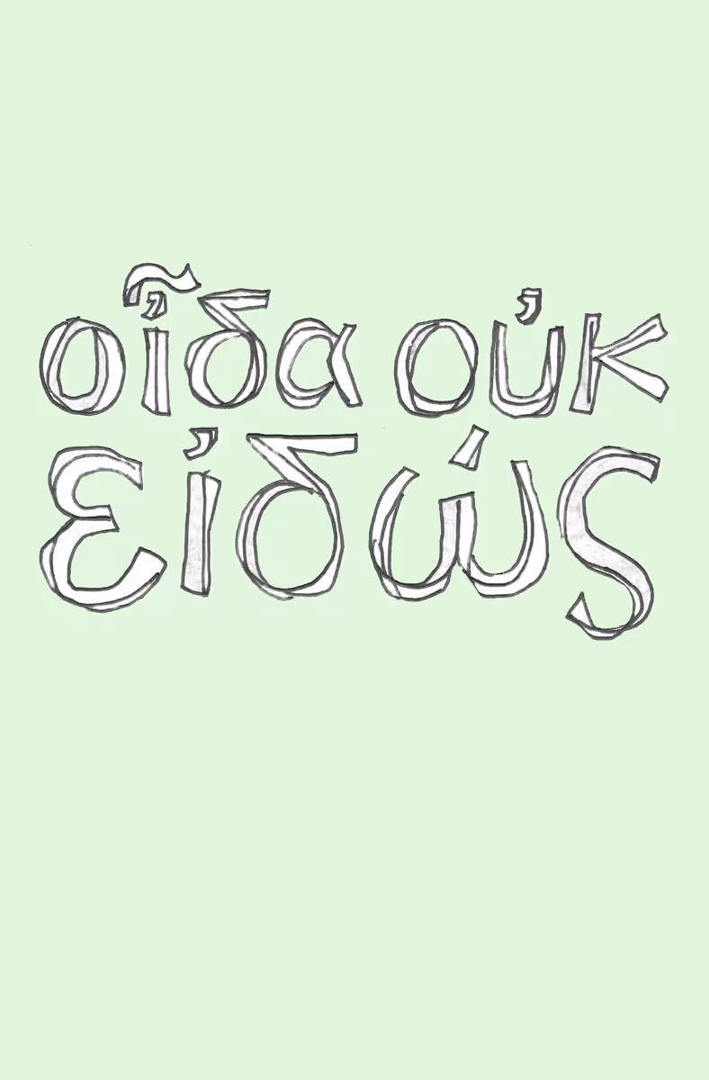 oîda ouk eidōs
