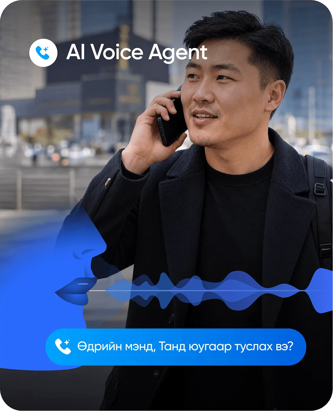 Утсаар ярьж буй эрэгтэй, CallPro AI Voice Agent хариулж байна
