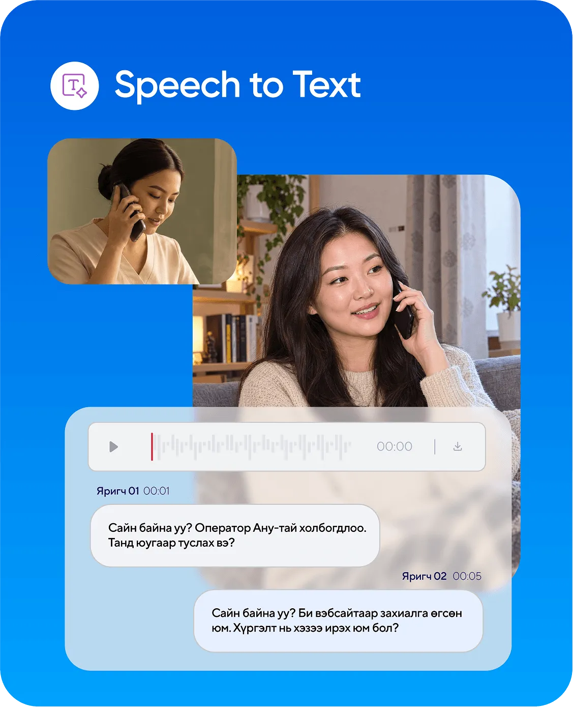 CallPro AI Speech to Text: утасны ярианы бичлэгийг текст болгох