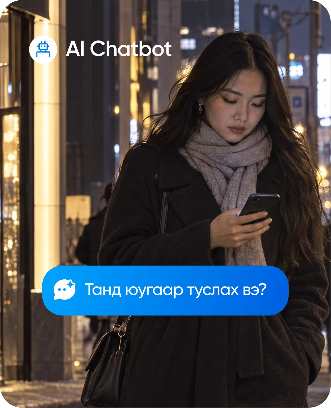 Утсаараа AI Chatbot-той харилцаж буй эмэгтэй