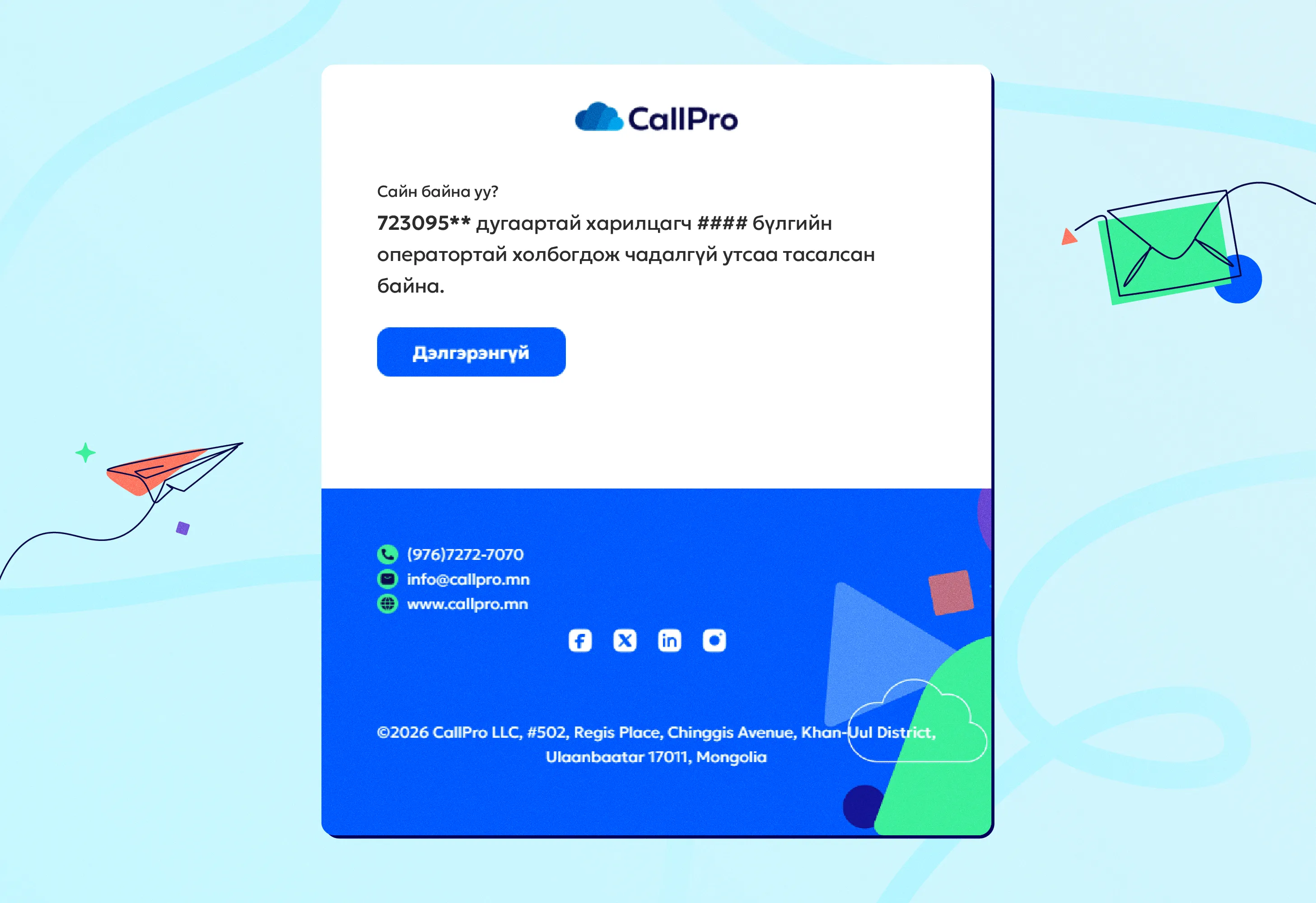 CallPro Voice үйлчилгээг ашигласнаар тухайн сануулга и-мэйл автоматаар илгээгдэнэ.