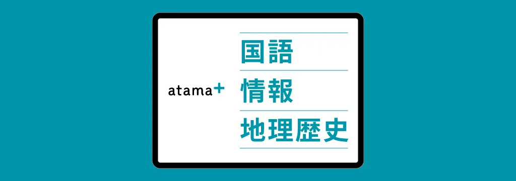 AI教材「atama＋」で国語・情報・地理歴史の提供を開始します