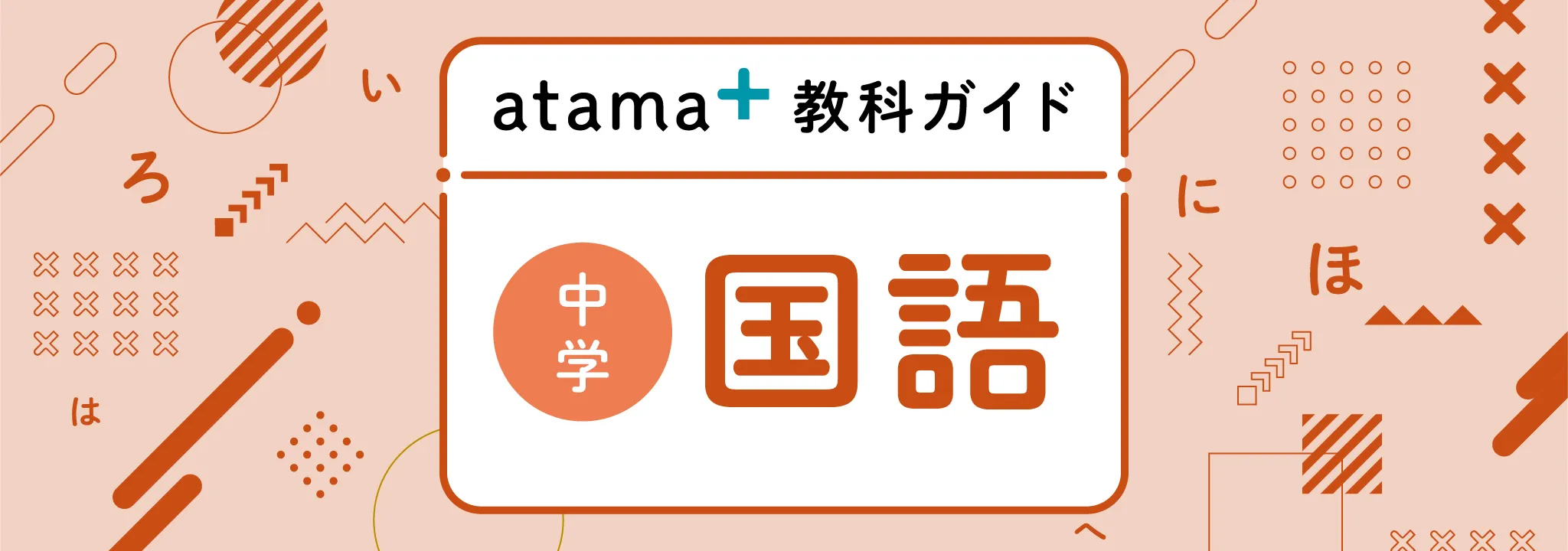 教科ガイド】中学国語｜atama＋塾 Journal