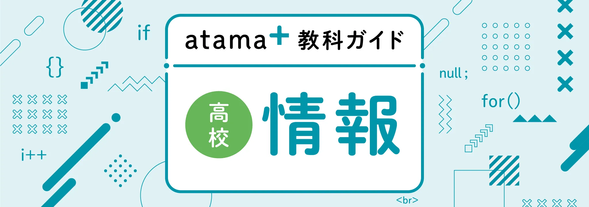 教科ガイド】高校情報｜atama＋塾 Journal