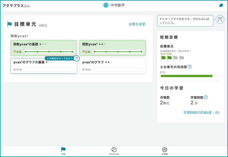 atama＋のインターフェイスのスクリーンショット。目標設定した後にカリキュラムが表示される。