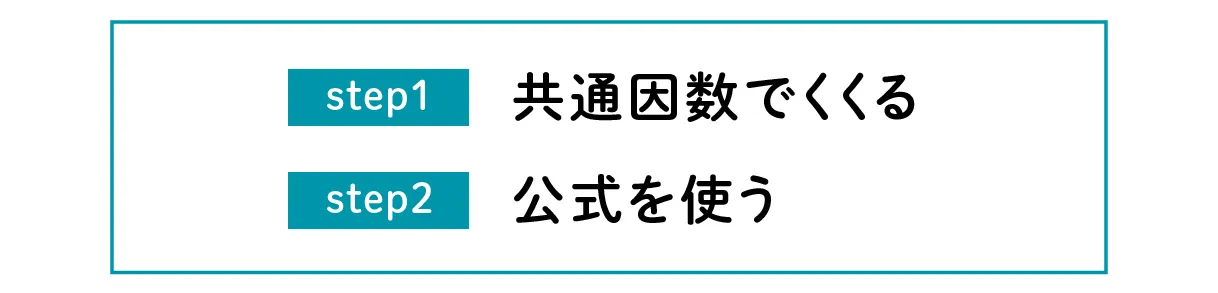 ステップ1：共通因数でくくる　ステップ2：公式を使う
