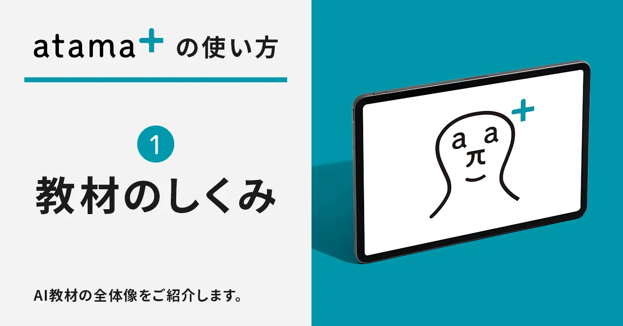 「atama+ナビ Vol.1 AI教材のしくみを知ろう」と書かれたサムネイル画像
