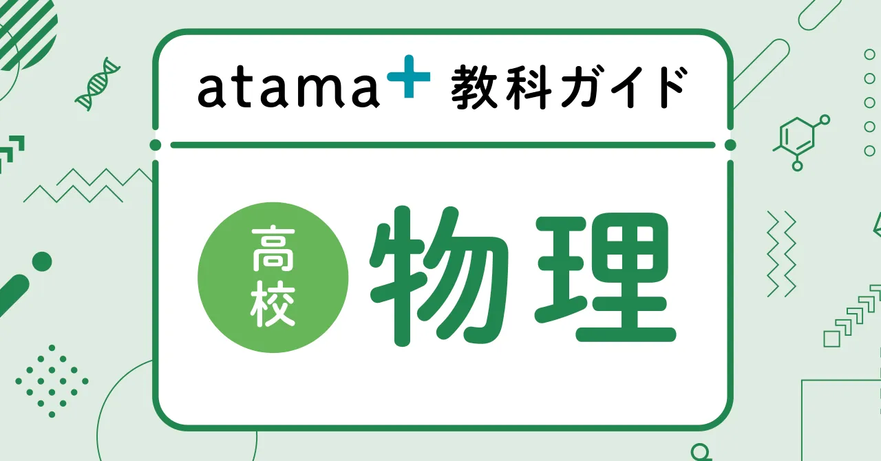 教科ガイド】高校物理｜atama＋塾 Journal