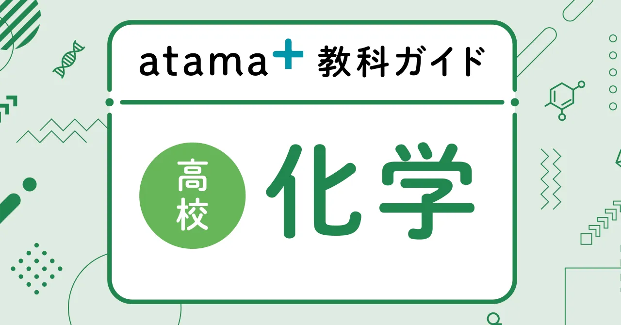 「atama＋教科ガイド高校化学」と書かれたサムネイル画像