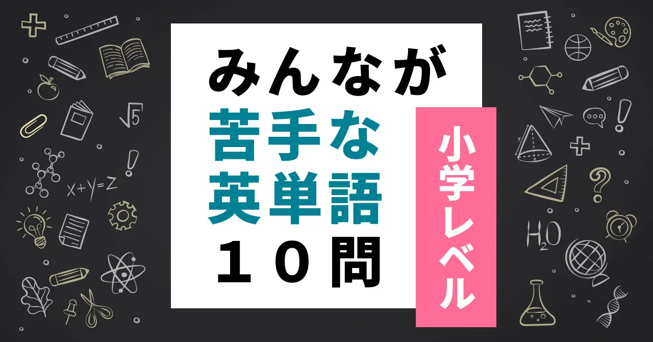 黒板に英単語が書かれているタイトル画像。