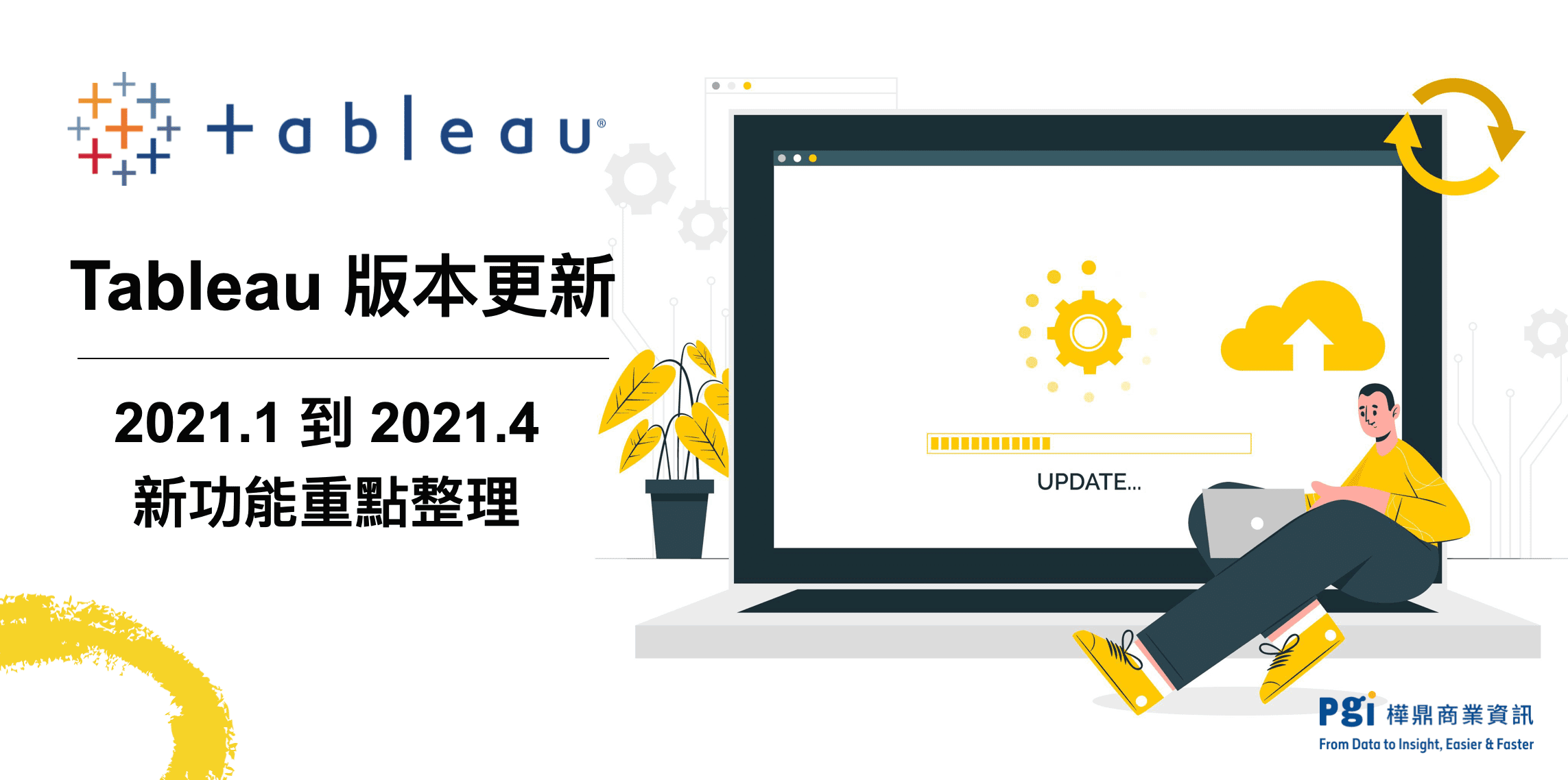 Tableau 版本更新｜2021.1到2021.4 新功能重點整理