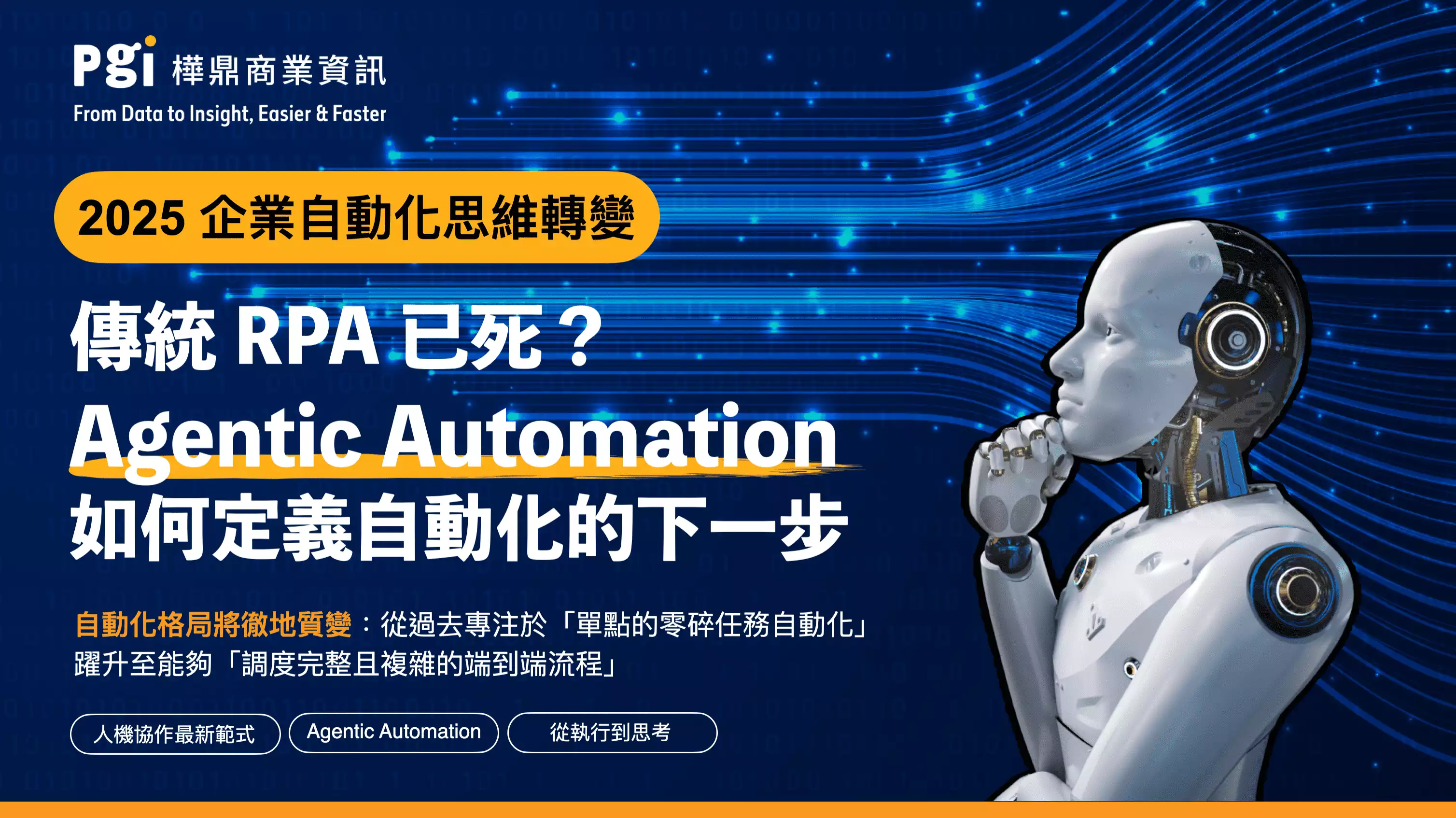 傳統 RPA 已死?Agentic Automation 如何定義自動化的下一步