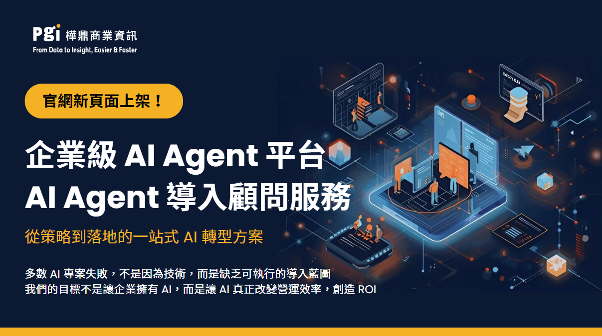 PGi 推出企業級 AI Agent 平台與 AI Agent 導入顧問服務全新方案