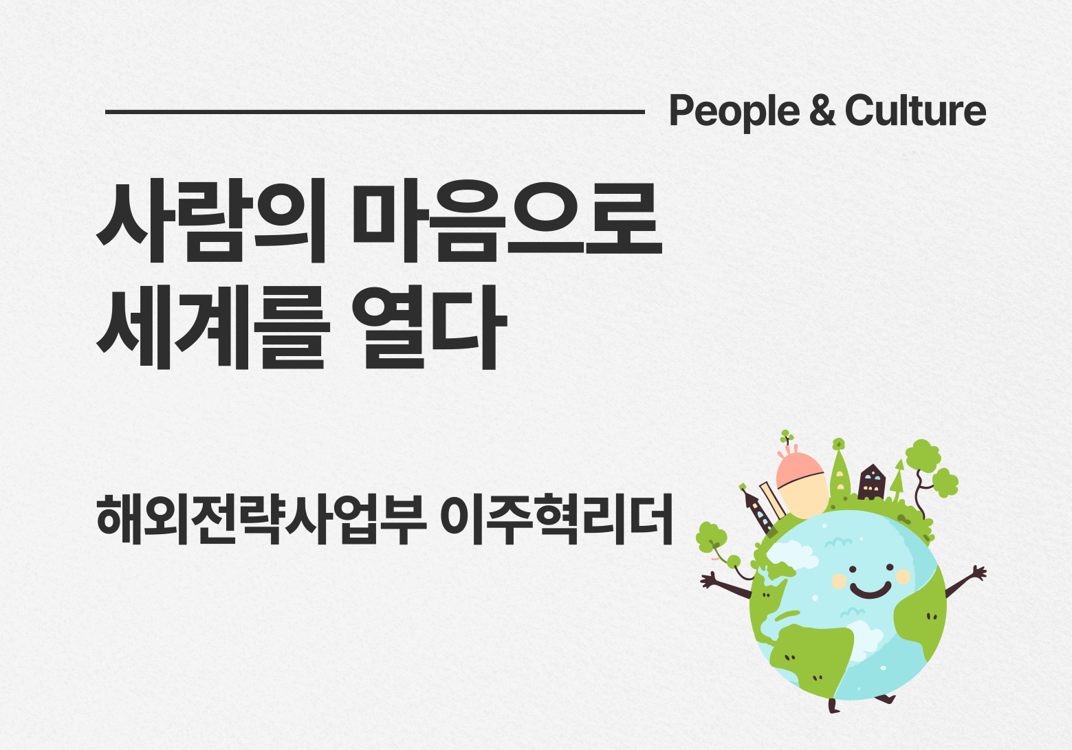 사람의 마음으로 세계를 열다 