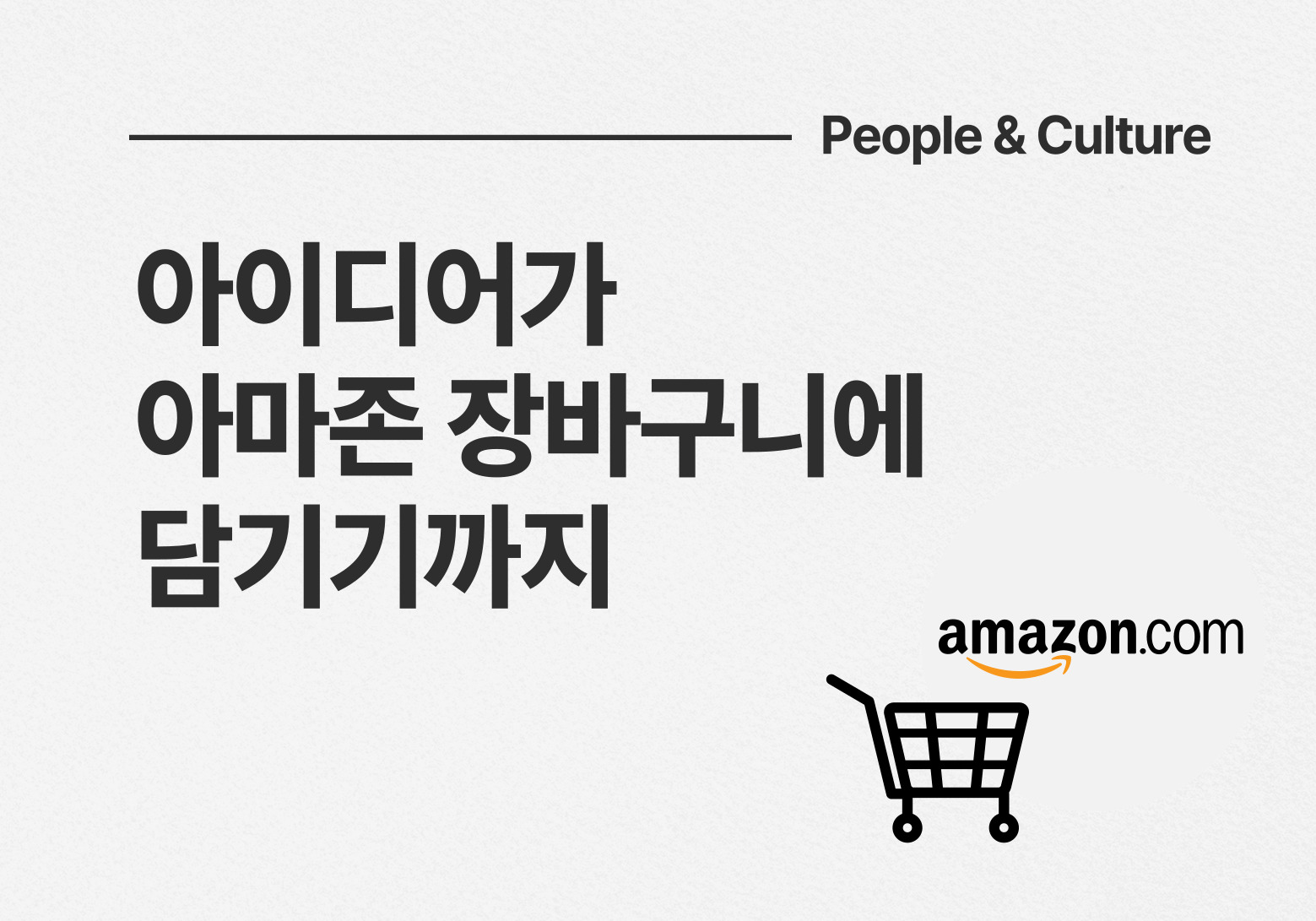 작은 관찰이 아마존 장바구니에 담기기까지