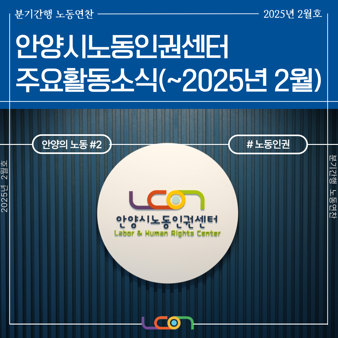 안양시노동인권센터 주요활동소식(2024년 10월 ~ 2025년 2월)