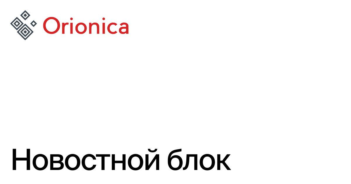 Orionica - Новостной блок