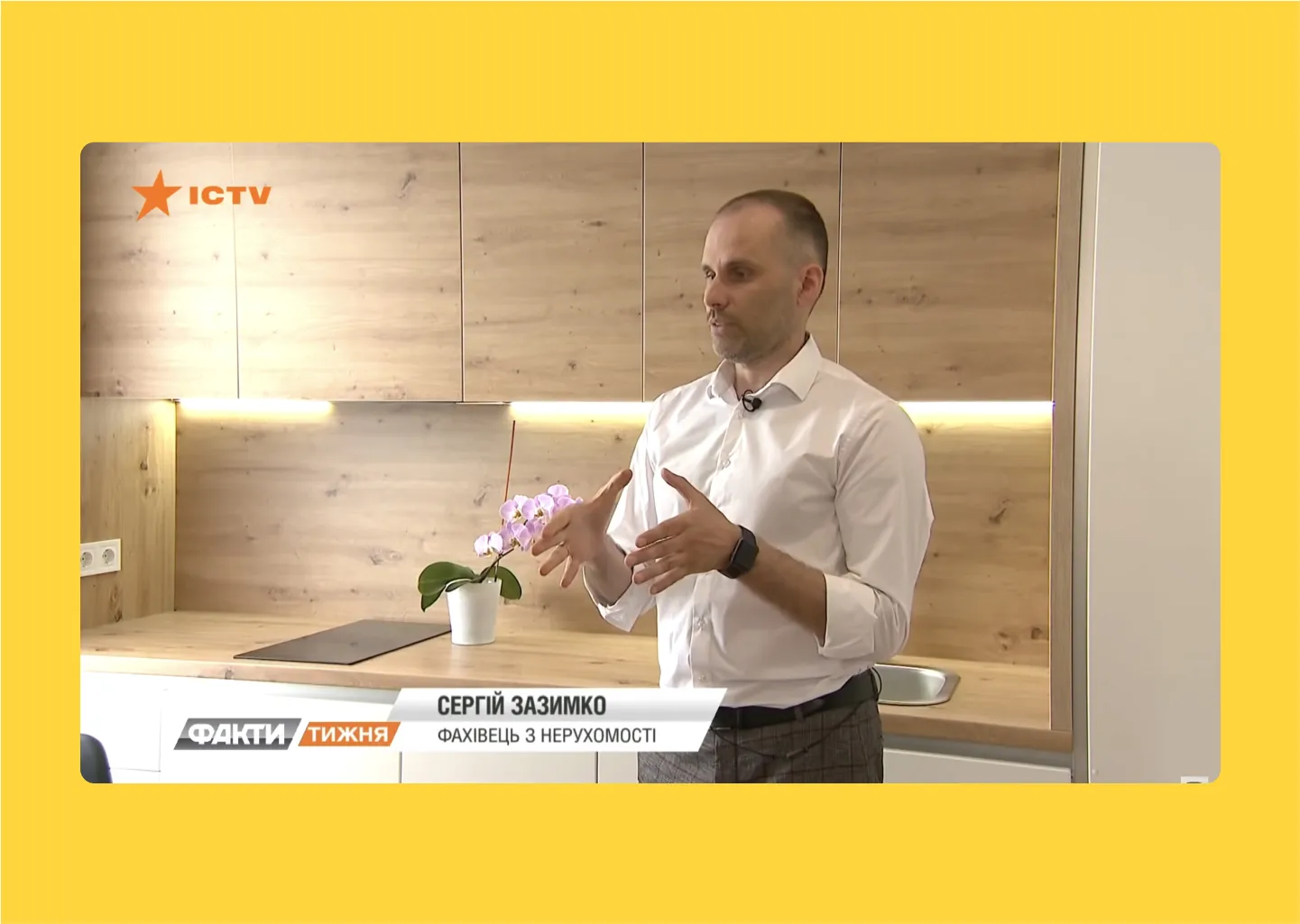 ICTV: Сергій Зазимко про проекти  450 GROUP у репортажі «Фактів тижня»