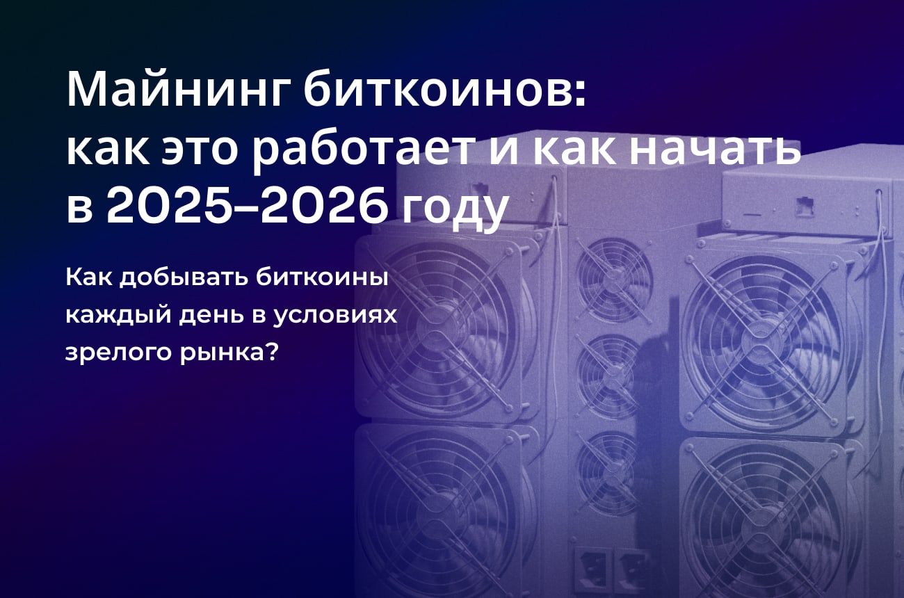 Майнинг биткоинов: как это работает и как начать в 2025-2026 году