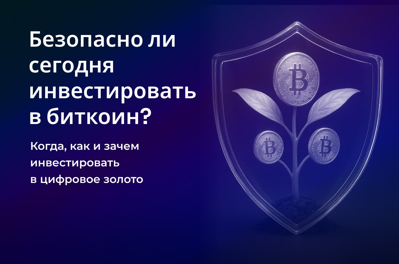 Безопасно ли сегодня инвестировать в биткоин?