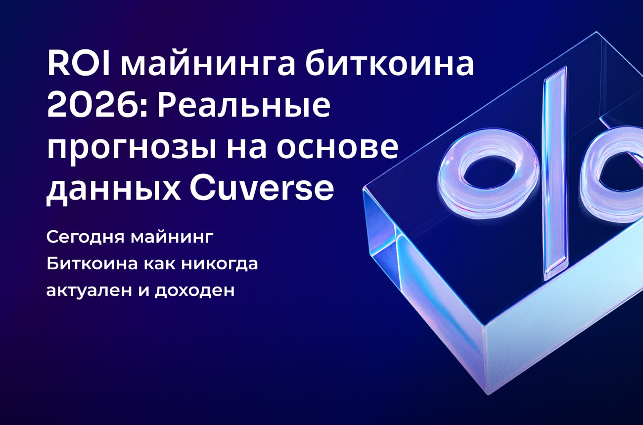ROI майнинга биткоина 2026: Реальные прогнозы на основе данных Cuverse